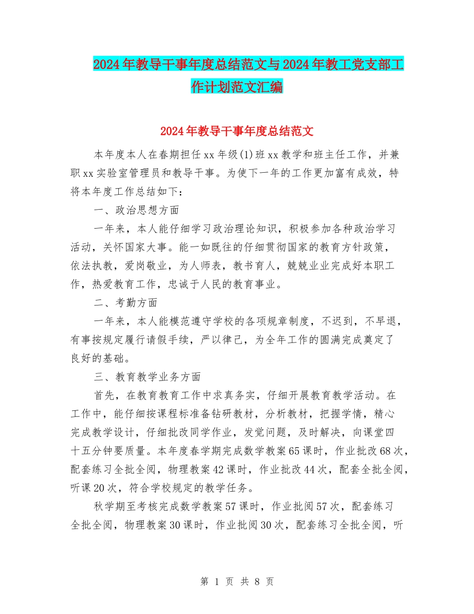 2024年教导干事年度总结范文与2024年教工党支部工作计划范文汇编_第1页