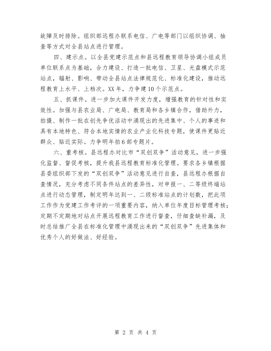 2024年度现代远程教育工作计划与2024年度生产工作计划1汇编_第2页