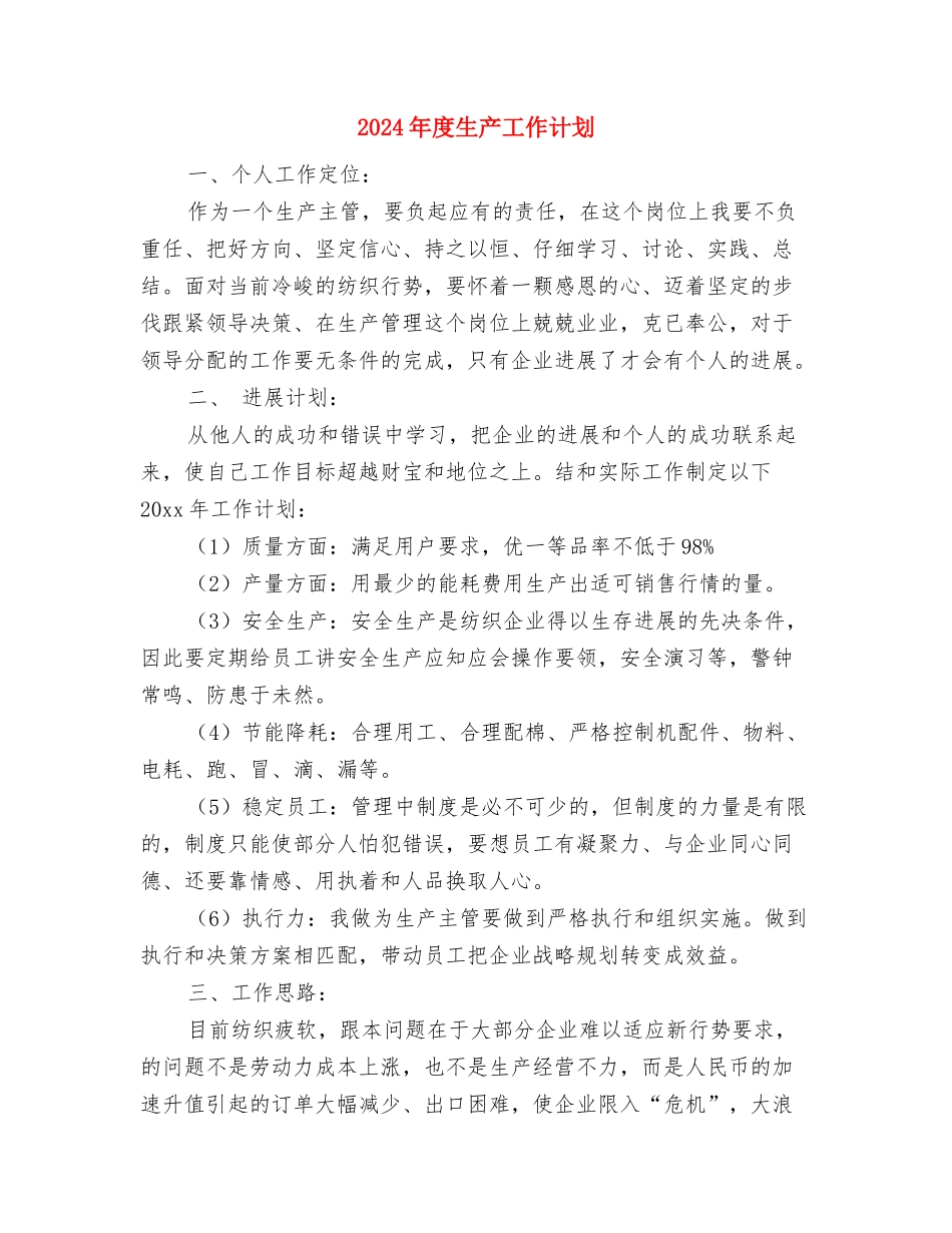 2024年度现代远程教育工作计划与2024年度生产工作计划1汇编_第3页