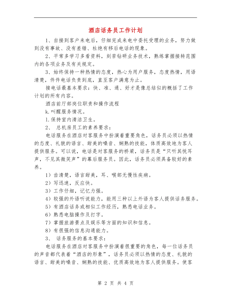 酒店话务员工作计划_第2页
