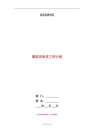 酒店话务员工作计划