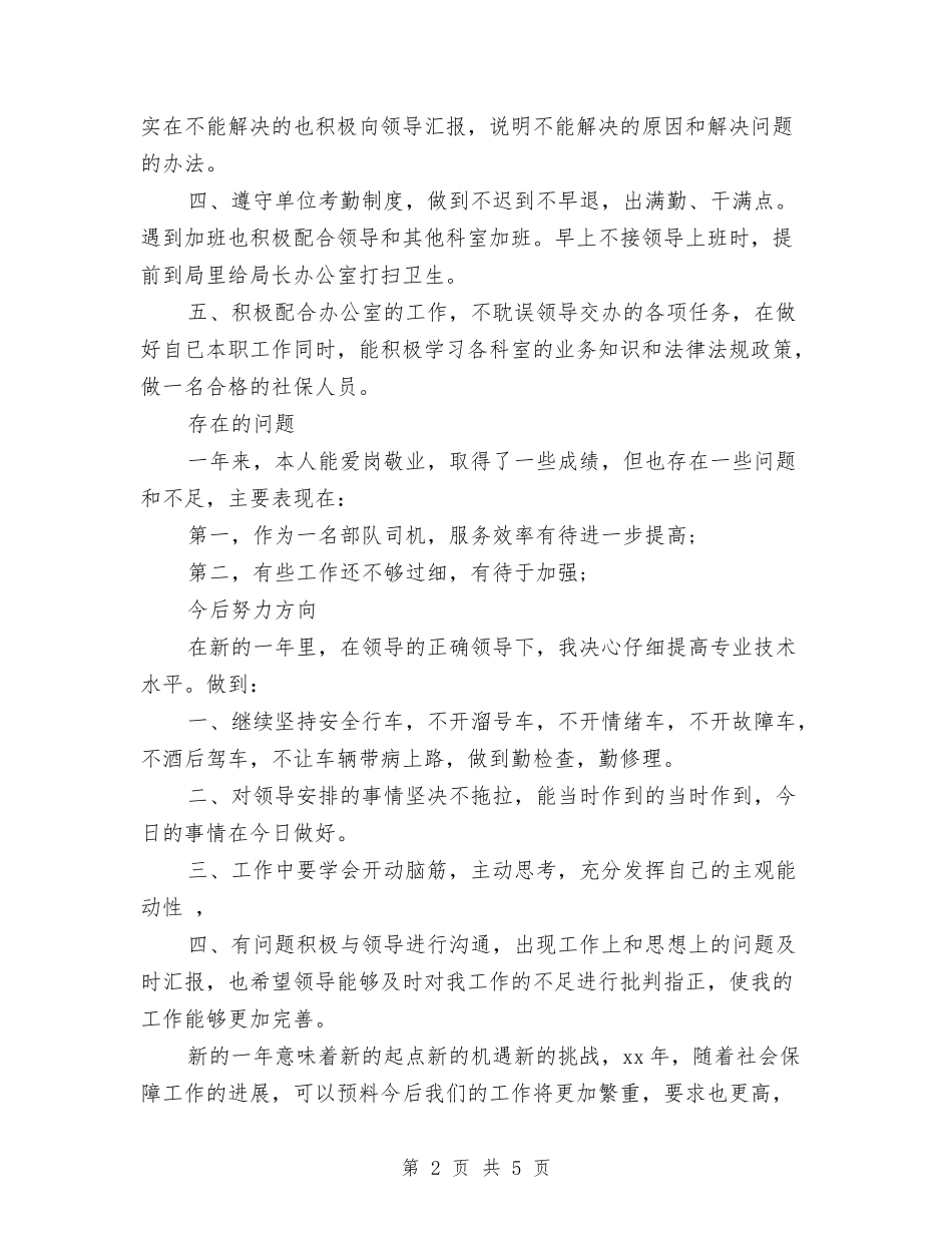 2024部队驾驶员年终工作总结与2024酒业公司销售个人工作总结汇编_第2页