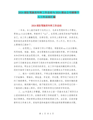 2024部队驾驶员年终工作总结与2024酒业公司销售个人工作总结汇编