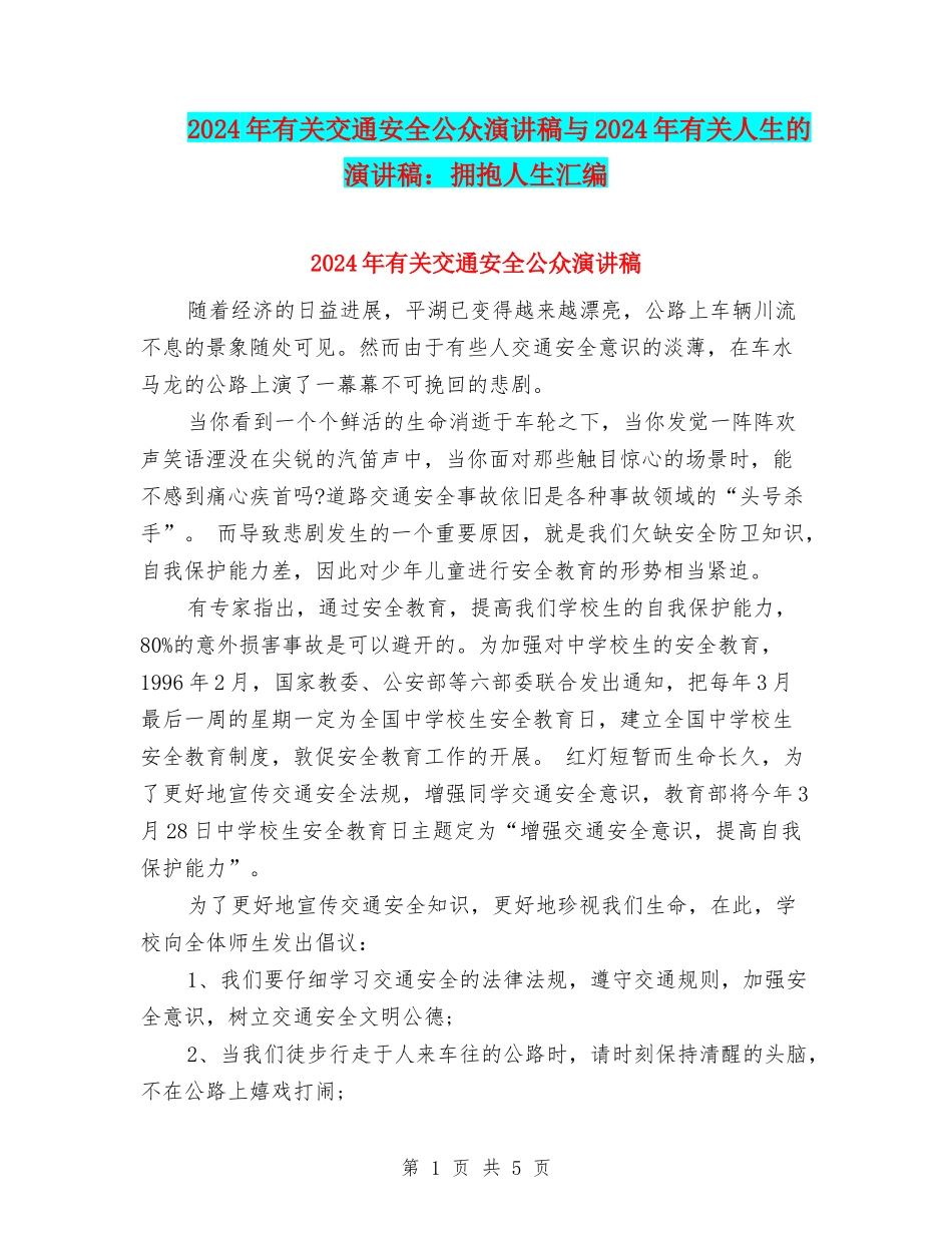 2024年有关交通安全公众演讲稿与2024年有关人生的演讲稿：拥抱人生汇编_第1页