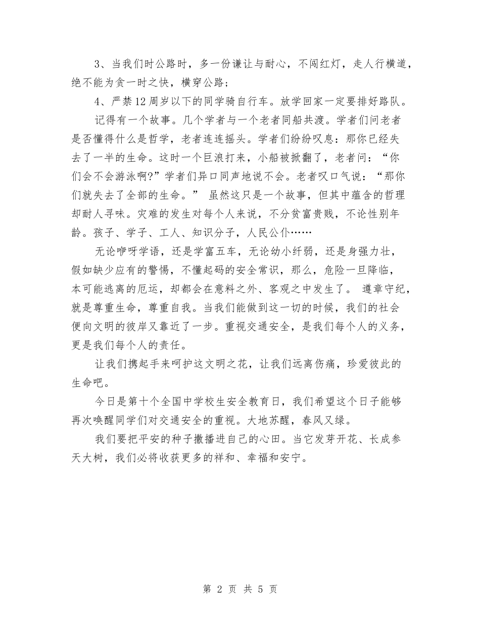 2024年有关交通安全公众演讲稿与2024年有关人生的演讲稿：拥抱人生汇编_第2页