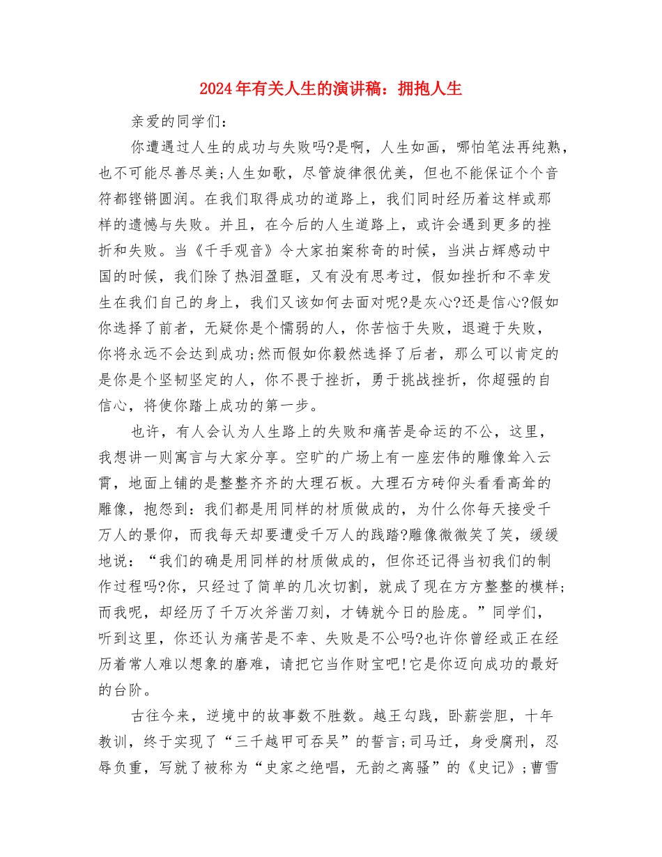 2024年有关交通安全公众演讲稿与2024年有关人生的演讲稿：拥抱人生汇编_第3页