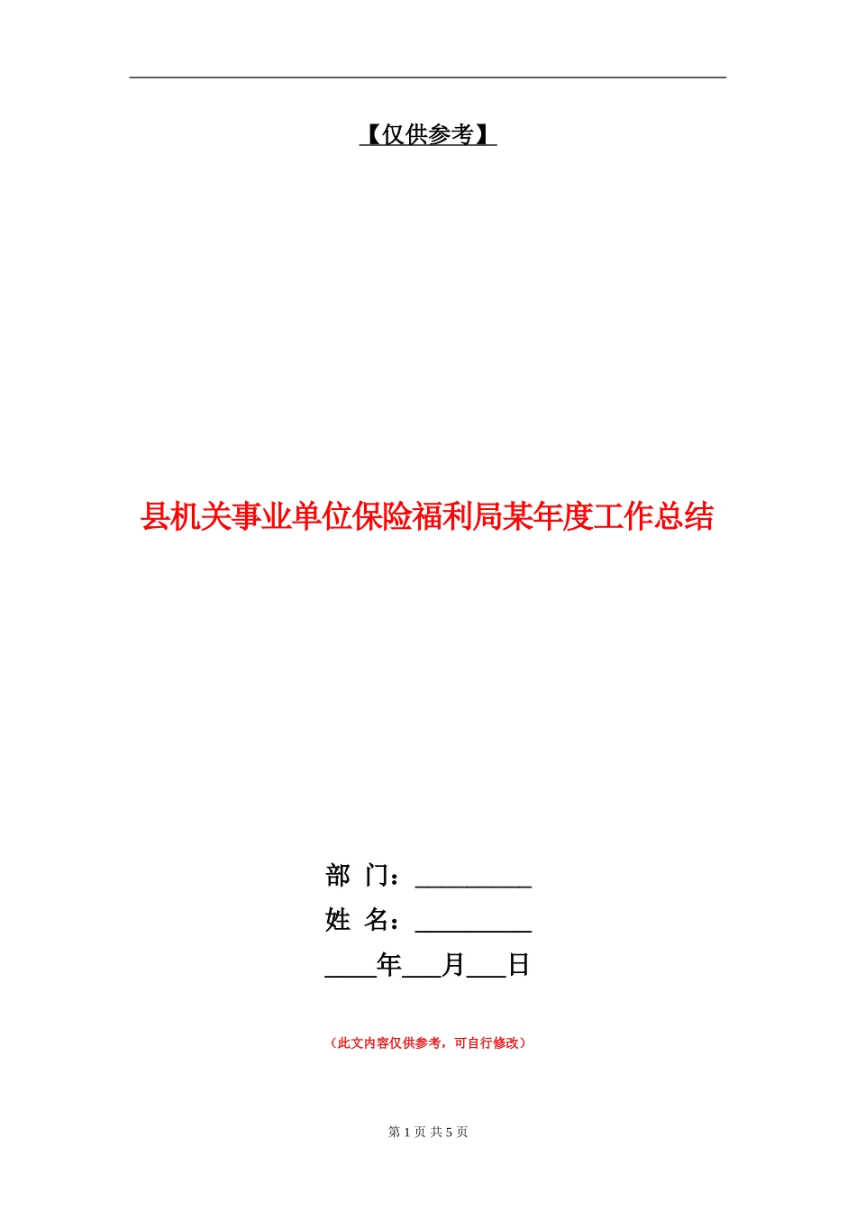 县机关事业单位保险福利局某年度工作总结_第1页
