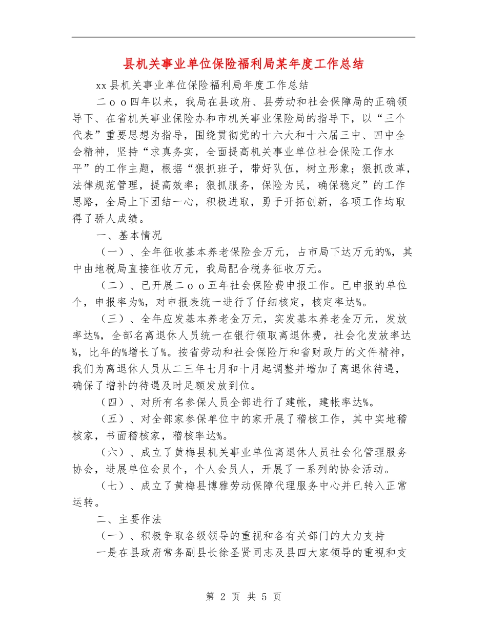 县机关事业单位保险福利局某年度工作总结_第2页