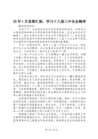 XX年1月思想汇报：学习十八届三中全会精神