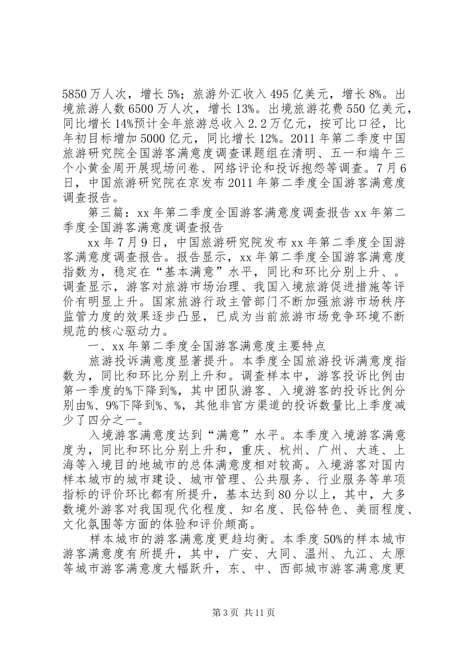 XX年第二季度满意度调查分析报告_第3页