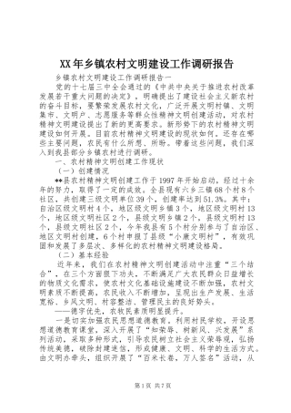 XX年乡镇农村文明建设工作调研报告