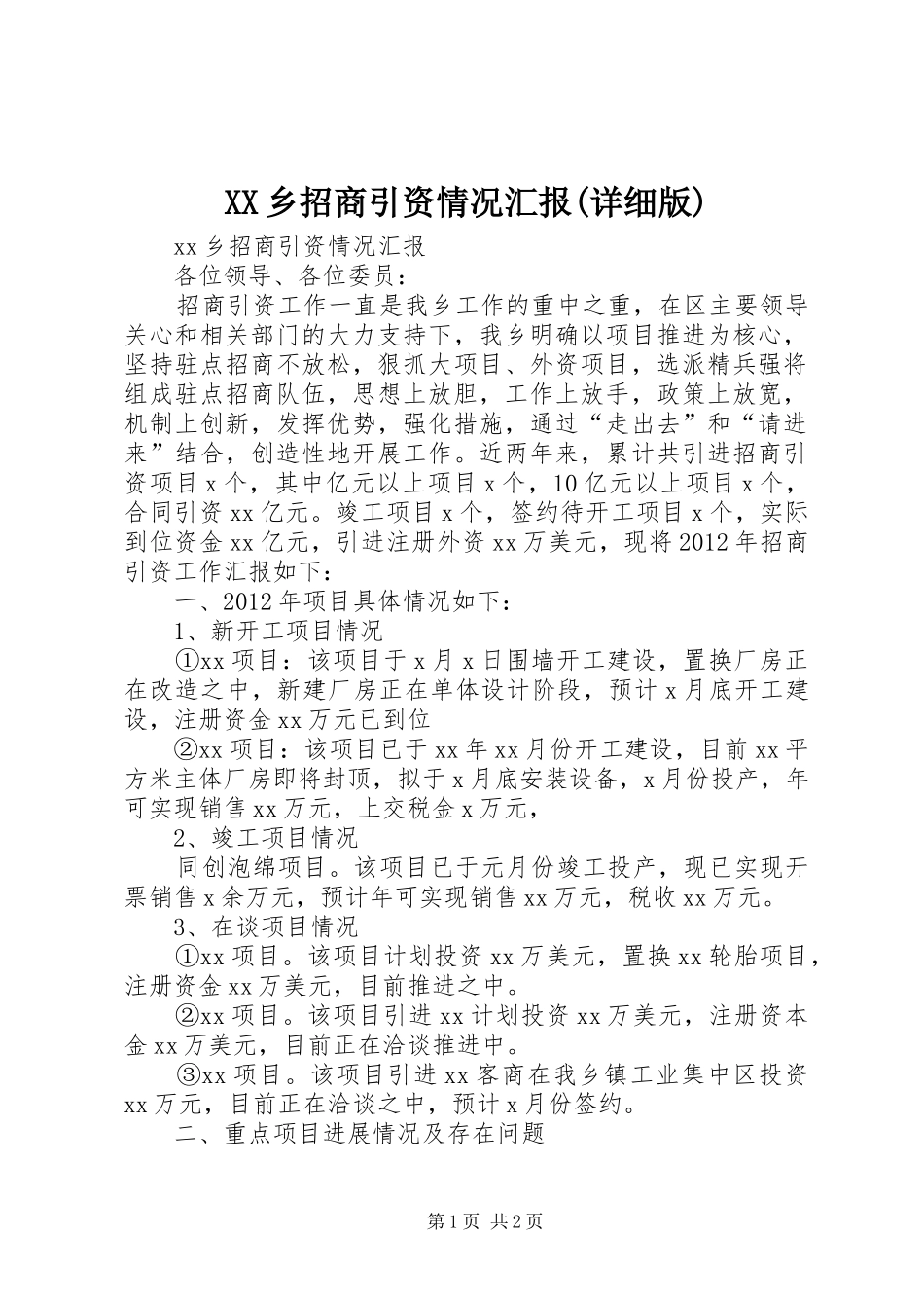 XX乡招商引资情况汇报(详细版)_第1页