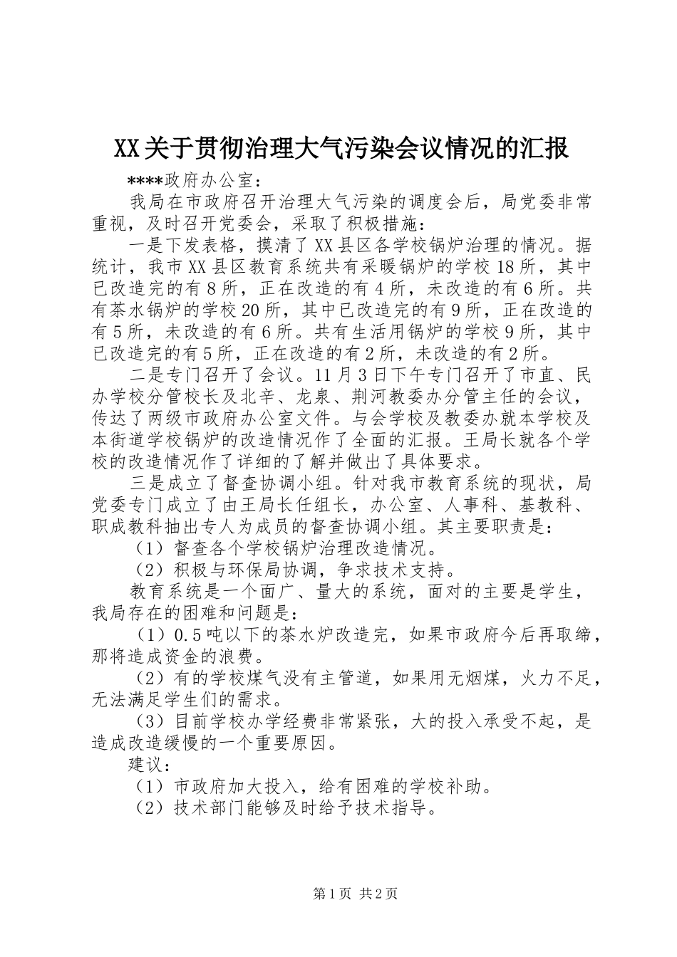 XX关于贯彻治理大气污染会议情况的汇报_第1页