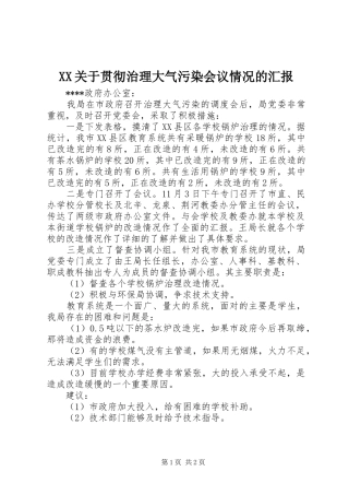 XX关于贯彻治理大气污染会议情况的汇报