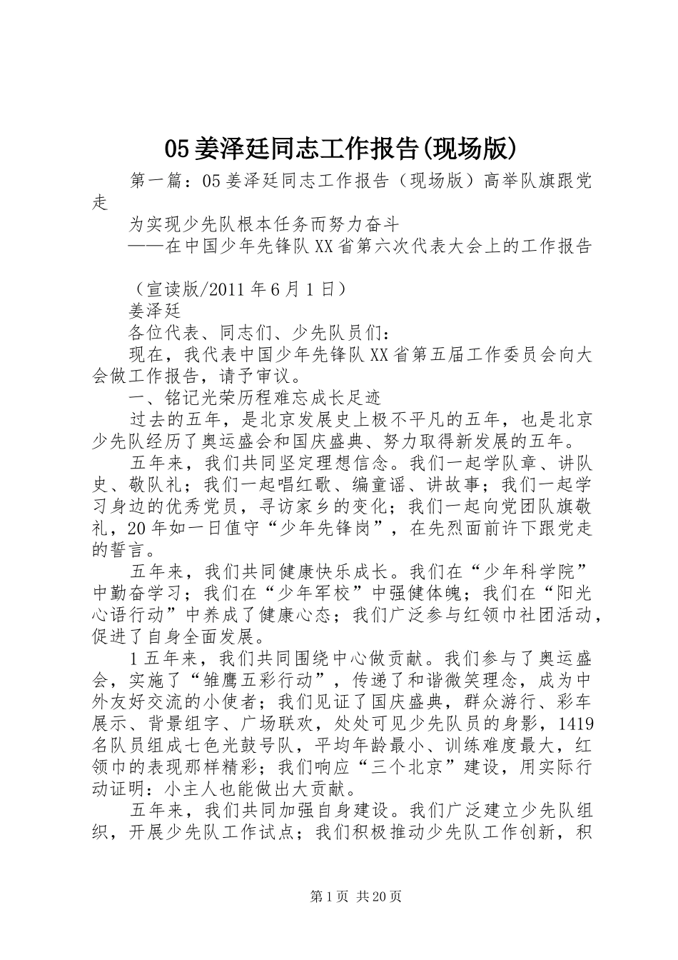 05姜泽廷同志工作报告(现场版)_第1页