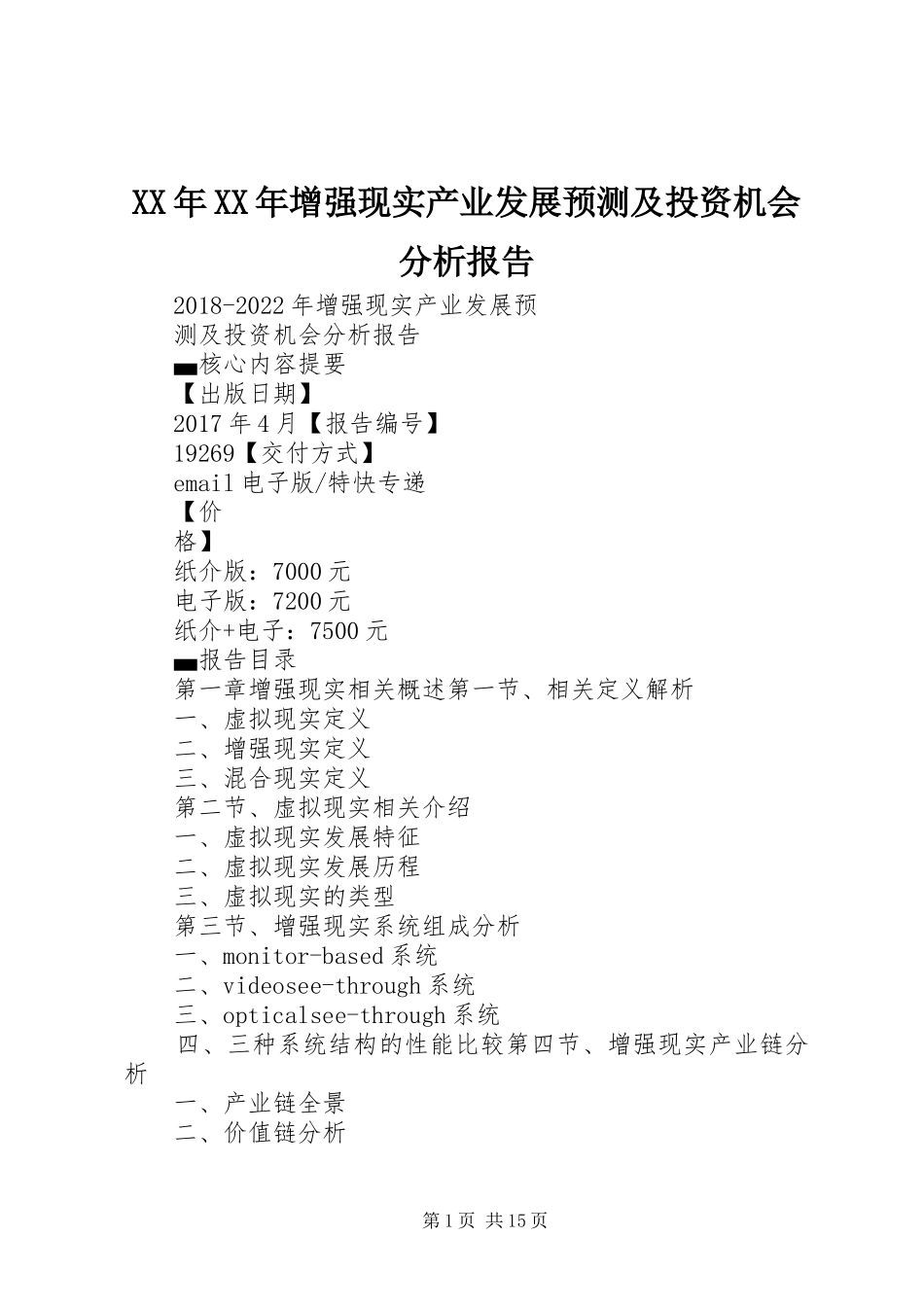 XX年XX年增强现实产业发展预测及投资机会分析报告_第1页