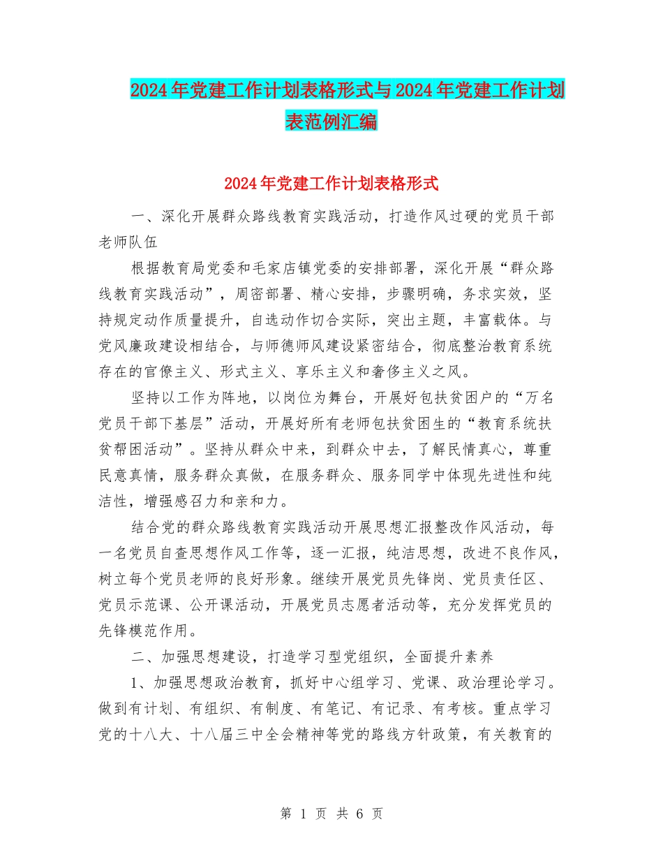 2024年党建工作计划表格形式与2024年党建工作计划表范例汇编_第1页
