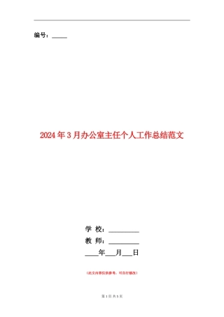 2024年3月办公室主任个人工作总结范文【新版】