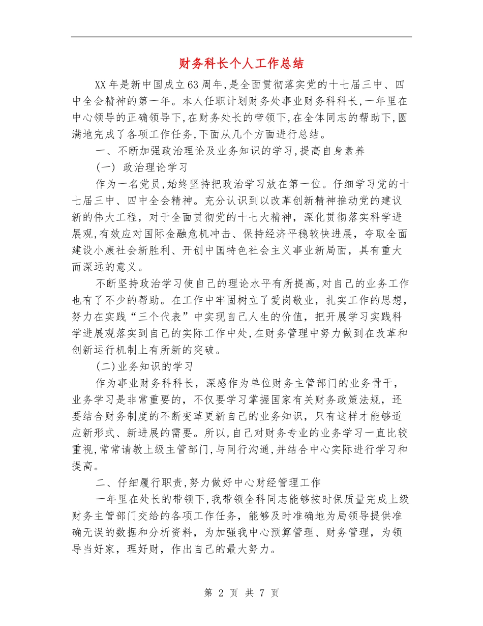 财务科长个人工作总结【新版】_第2页