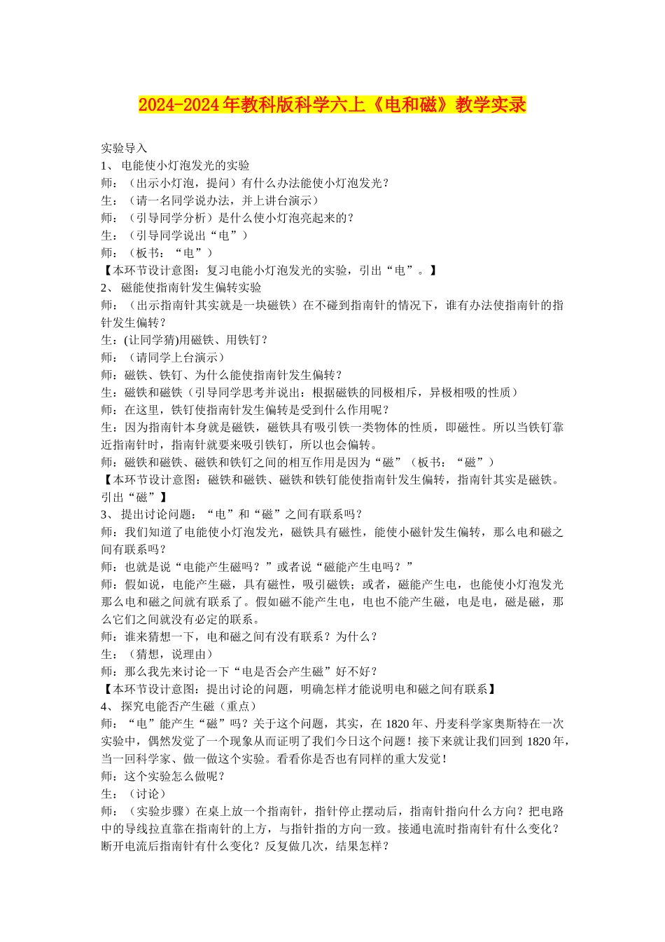 2024-2024年教科版科学六上《电和磁》教学实录_第1页