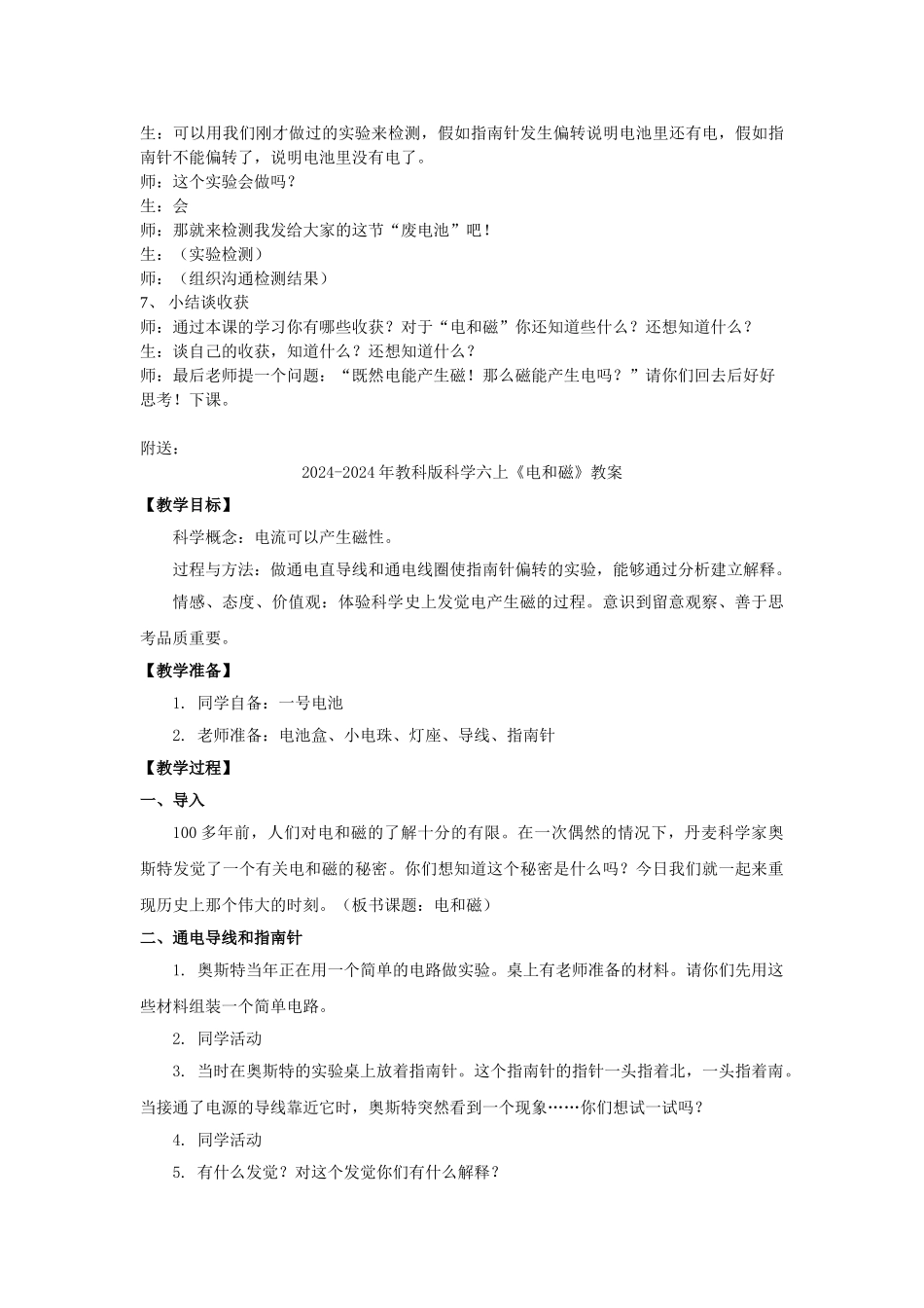 2024-2024年教科版科学六上《电和磁》教学实录_第3页