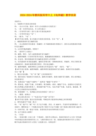 2024-2024年教科版科学六上《电和磁》教学实录