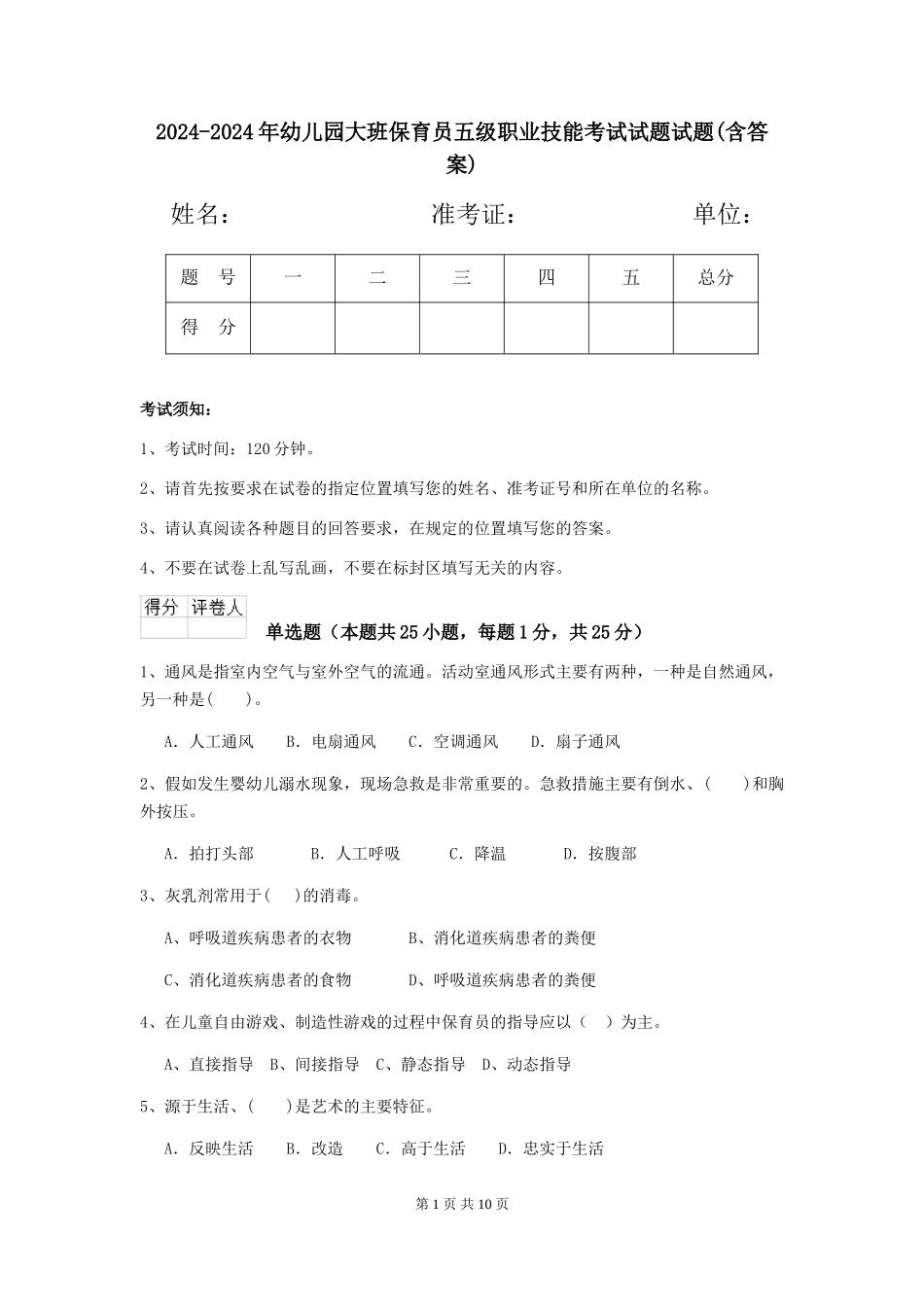 2024-2024年幼儿园大班保育员五级职业技能考试试题试题(含答案)_第1页