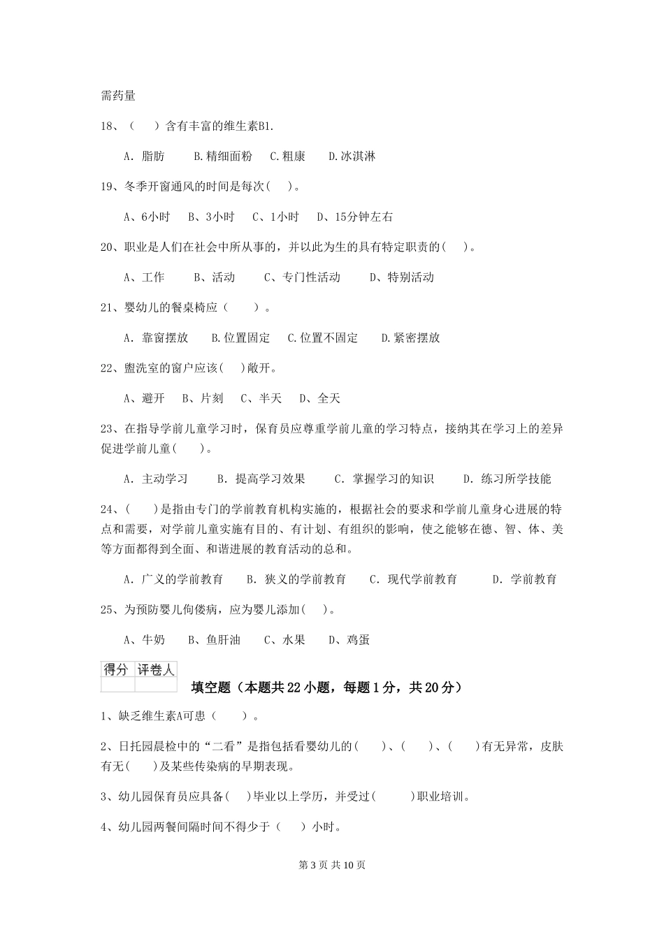 2024-2024年幼儿园大班保育员五级职业技能考试试题试题(含答案)_第3页
