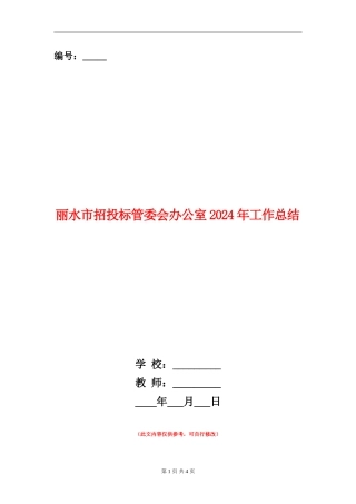 丽水市招投标管委会办公室2024年工作总结