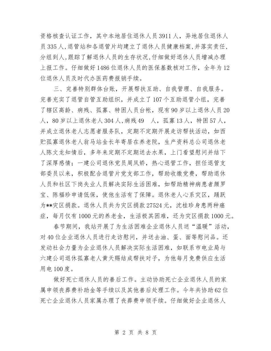 2024年退管工作报告与2024年选派干部到村工作总结汇编_第2页