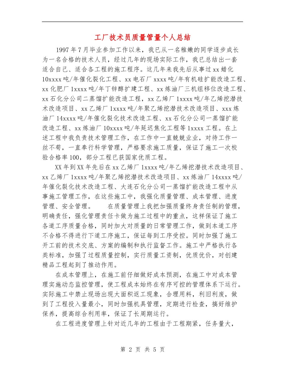 工厂技术员质量管量个人总结_第2页