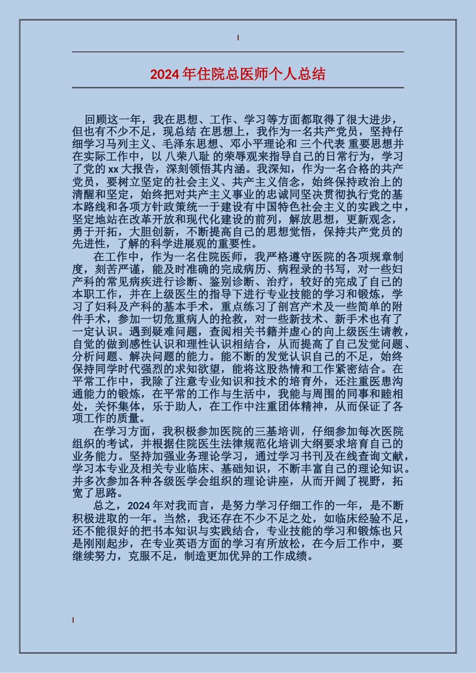2024年住院总医师个人总结_第1页