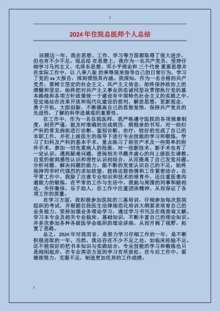 2024年住院总医师个人总结