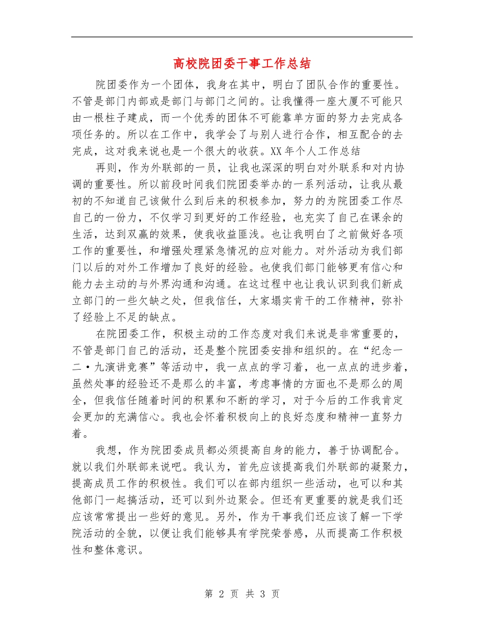 高校院团委干事工作总结_第2页