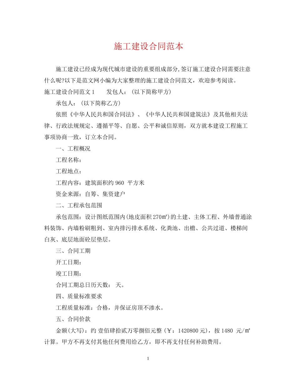 施工建设合同范本_第1页