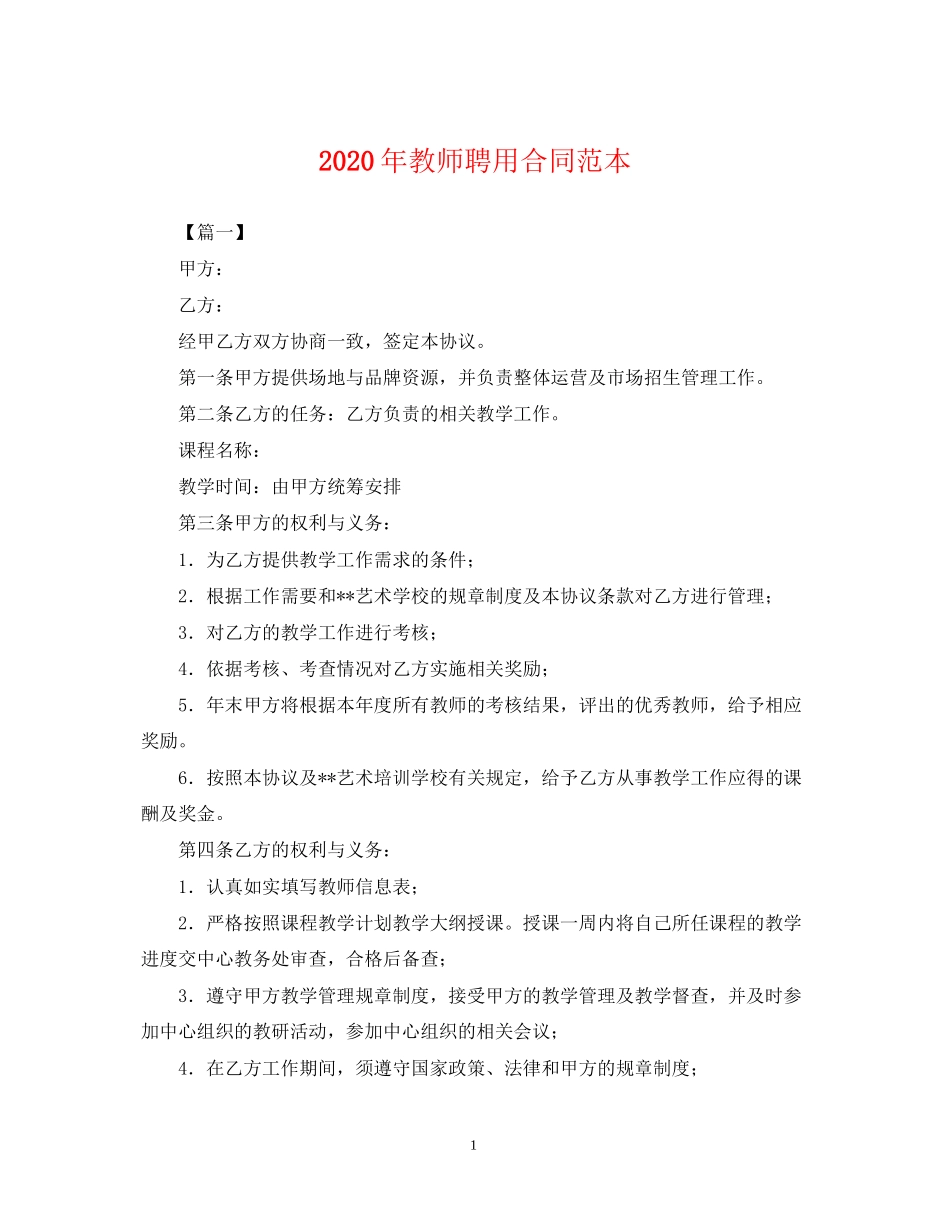 年教师聘用合同范本_第1页