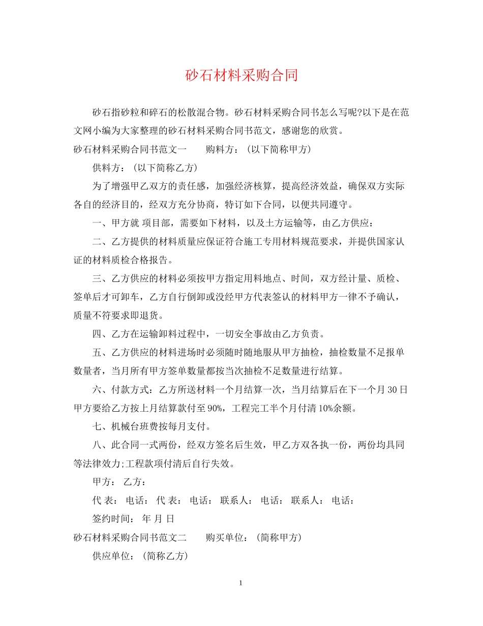 砂石材料采购合同_第1页