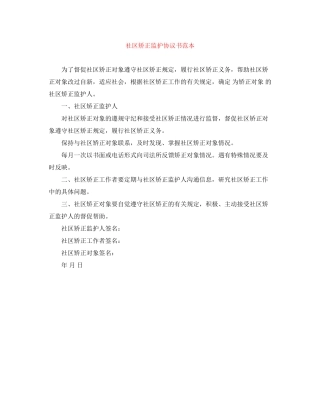社区矫正监护协议书范本