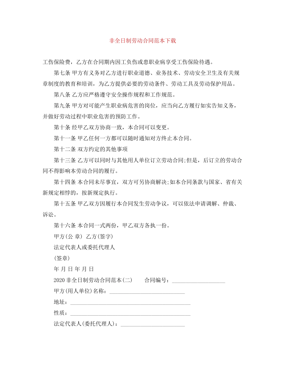 非全日制劳动合同范本下载_第1页