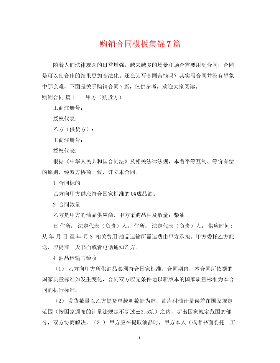 购销合同模板集锦7篇_第1页