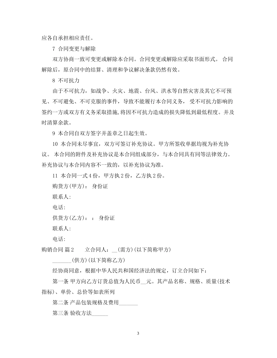 购销合同模板集锦7篇_第3页