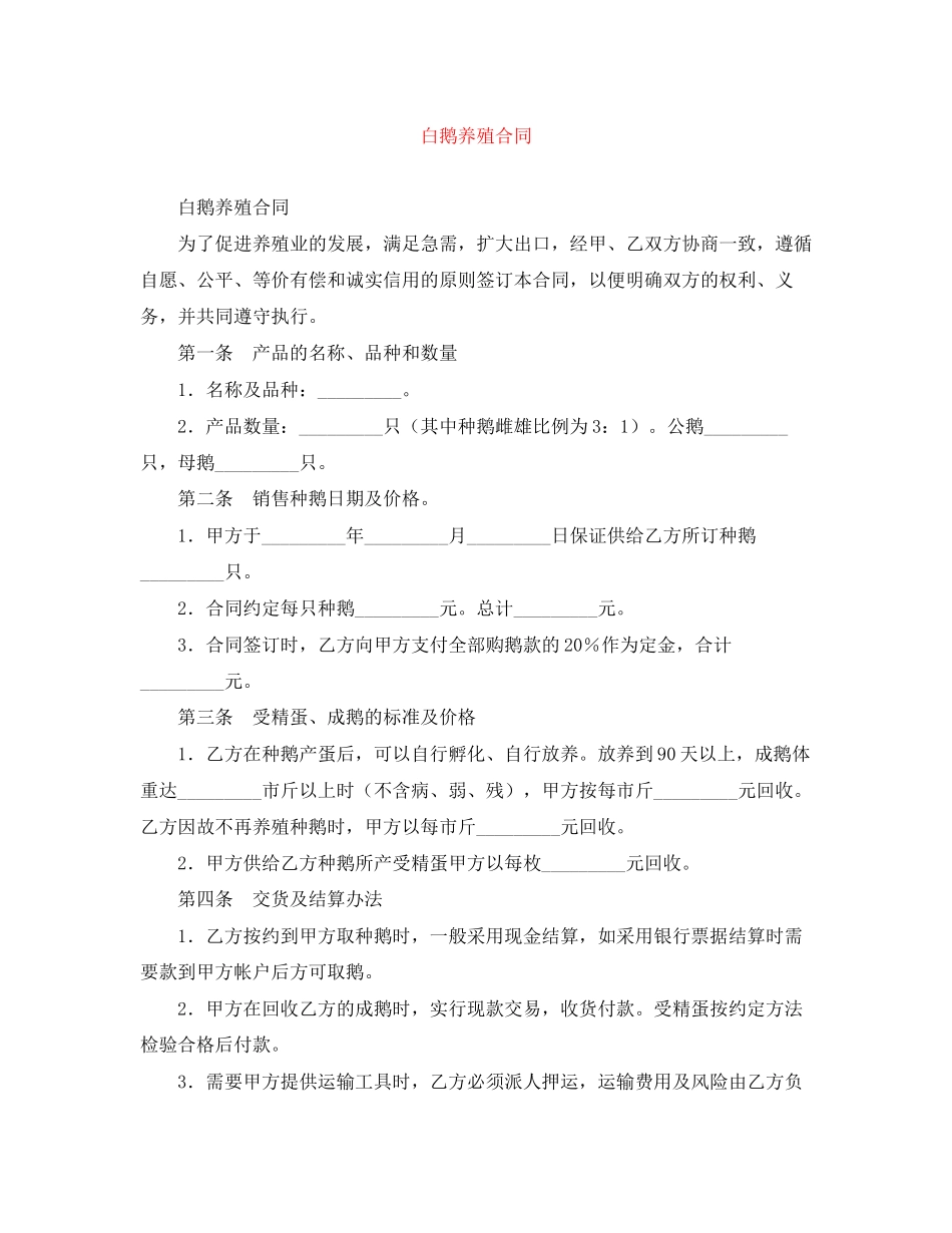 白鹅养殖合同_第1页