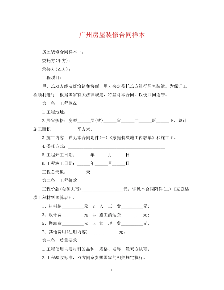 广州房屋装修合同样本_第1页