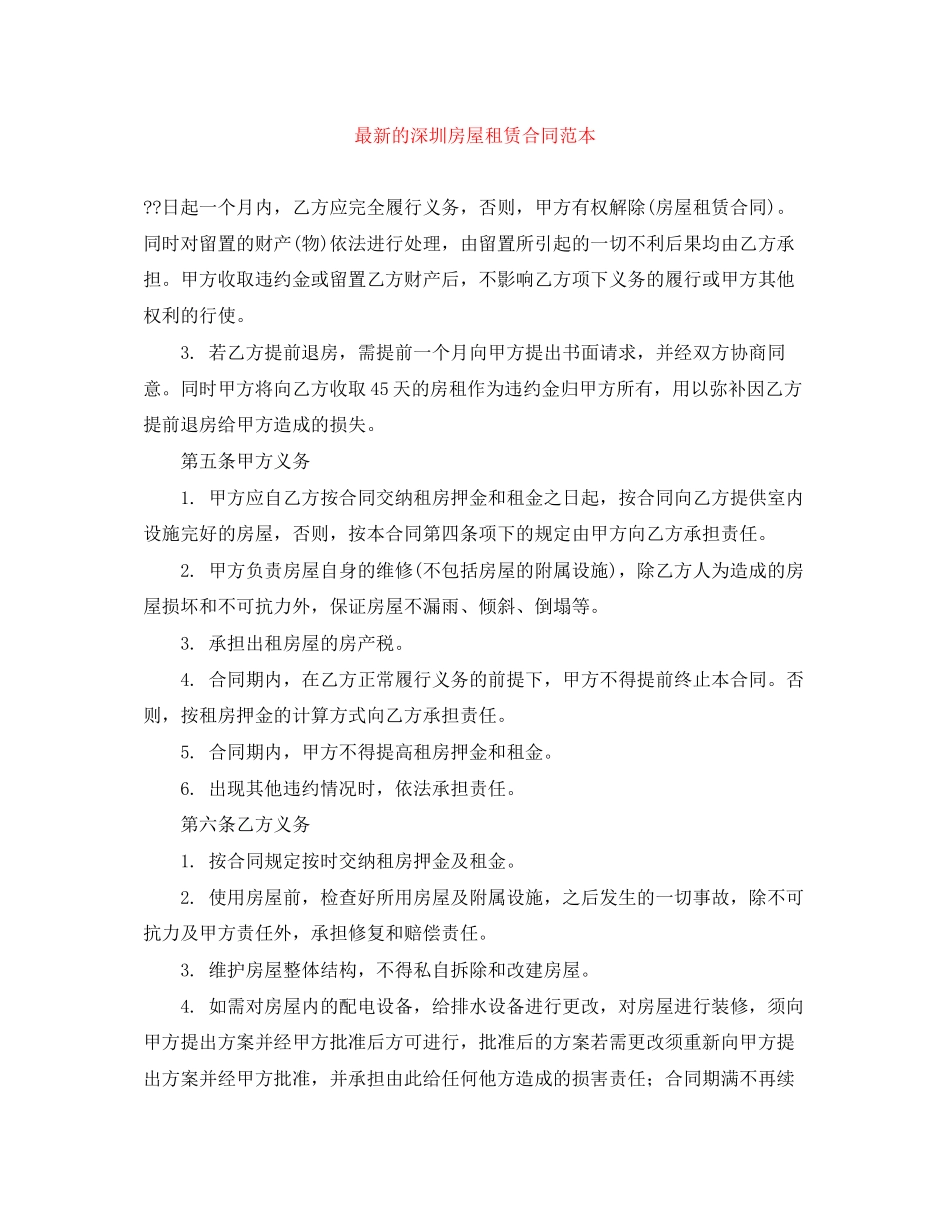 的深圳房屋租赁合同范本_第1页