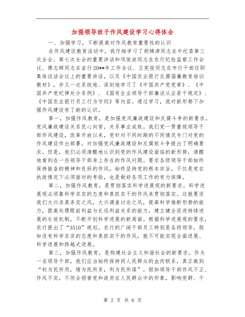 加强领导班子作风建设学习心得体会_第2页
