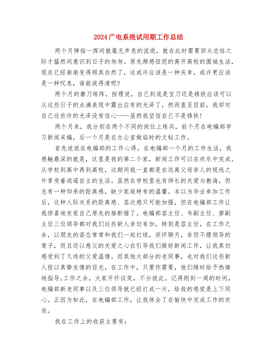 2024广告销售年终总结2与2024广电系统试用期工作总结汇编_第3页