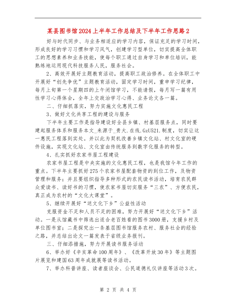 某县图书馆2024上半年工作总结及下半年工作思路2_第2页