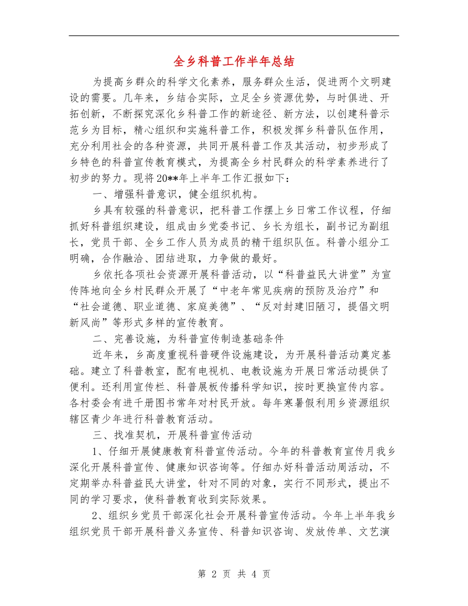 全乡科普工作半年总结_第2页
