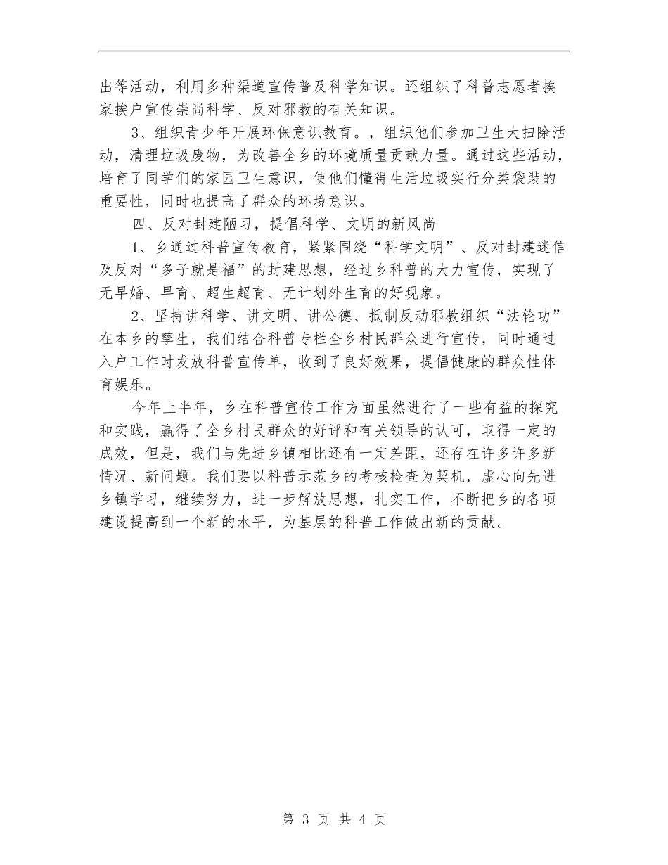 全乡科普工作半年总结_第3页