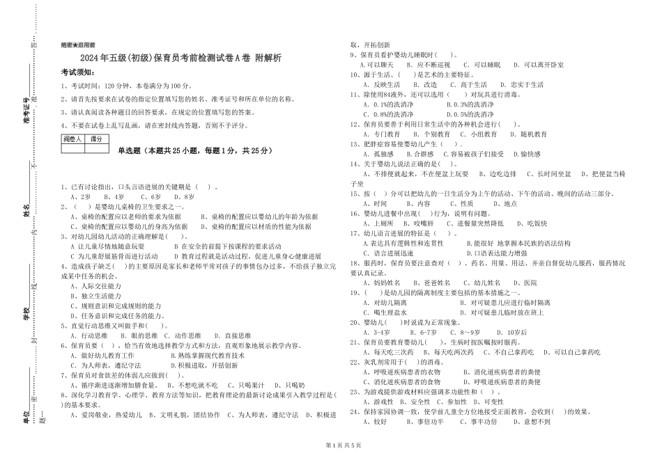 2019年五级保育员考前检测试卷A卷-附解析_第1页